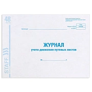 Журнал учета путевых листов форма № 8, 48 л., картон, блок офсет, А4 292х200 мм, STAFF, 130082