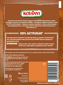 Мускатный орех Kotanyi молотый, 18г