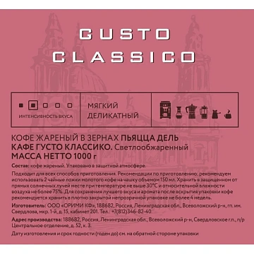 Кофе в зернах PIAZZA DEL CAFFE 'Gusto Classico' 1 кг, 1774-06