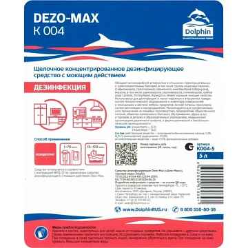 Профхим дезинфек и мойки поверхн-оборуд Dolphin/Дезо-Макс К-004, 5л
