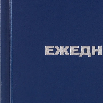 Ежедневник недатированный ,бумвинил,синий,А6,105х140мм,128л