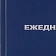Ежедневник недатированный ,бумвинил,синий,А6,105х140мм,128л