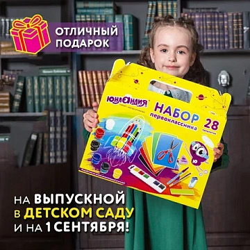 Набор школьных принадлежностей в подарочной коробке ЮНЛАНДИЯ 'НАБОР ПЕРВОКЛАССНИКА', 28 предметов, 880119