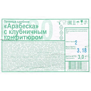 Печенье Дымка Арабеска с клубничным конфитюром, 3кг/уп