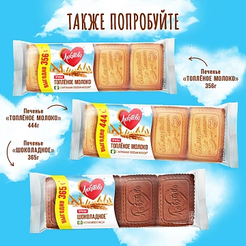 Печенье сахарное Любятово Шоколадное, 365г