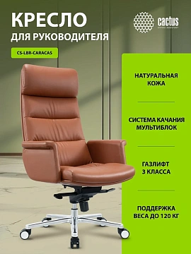 Кресло руководителя Cactus CS-LBR-CARACAS кожа крестов. алюминий