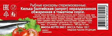 Килька 5 Морей обжаренная в томатном соусе, 240г