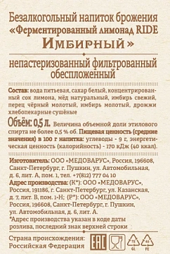 Напиток Ride ферментированный с имбирем газированный, 500мл