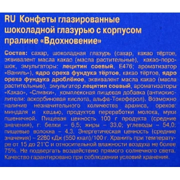 Конфеты Вдохновение 215г