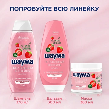 Шампунь Шаума Питательный Коктейль для поврежденных волос, 370мл