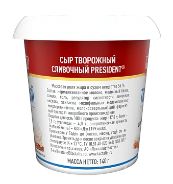 Сыр творожный President сливочный 56%, 140г