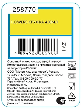 Кружка Flowers-1, 420мл