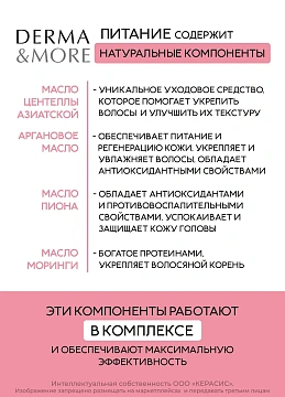 Кондиционер Derma & More питание, 600мл