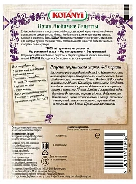 Приправа Kotanyi Для грузинского харчо, 17г