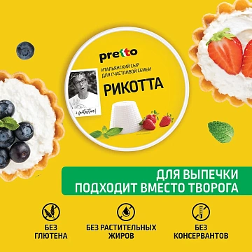 Сыр Pretto Рикотта мягкий 45%, 200г