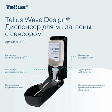 Диспенсер для мыла в картриджах Tellus (tork) S4, 954108, сенсорный, черный