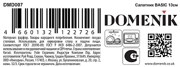 Салатник Domenik Basic, 13см