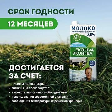 Молоко Эконива 2.5%, ультрапастеризованное, 1л