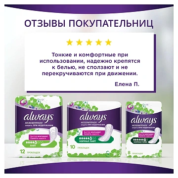 Прокладки гигиенические Always Незаметная защита при недержании, 8шт