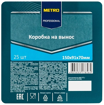 METRO PROFESSIONAL Коробка для пищевых продуктов картонная 15 х 9.1 х 7см, 25шт