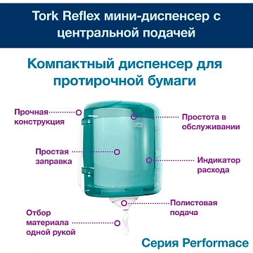Протирочная бумага Торк Reflex M4, 120000, в рулоне с центральной вытяжкой, 270м, 1 слой, белая