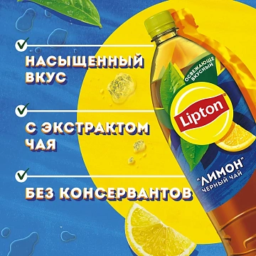 Холодный чай Lipton Ice Tea лимон, 1.5л, ПЭТ