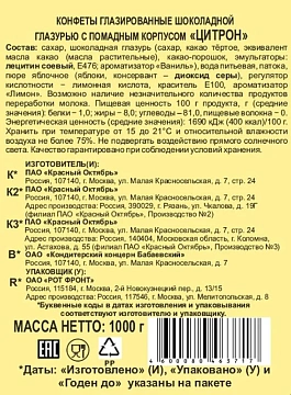 Конфеты Красный Октябрь Цитрон, 1кг