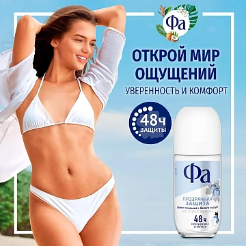 Дезодорант-антиперспирант Фа Прозрачная защита, 50мл
