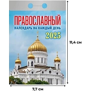 Календарь настенный моноблочный,отр,2025,Правосл.на к.д,77х114,378с,ОКА1625