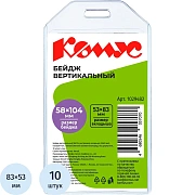 Бейдж вертикальный 58х104, прозрачный, мягкий T-065V ,10шт