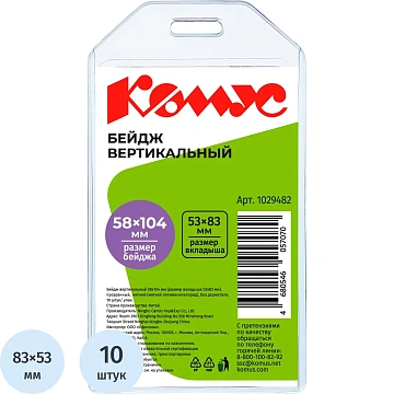 Бейдж вертикальный 58х104, прозрачный, мягкий T-065V ,10шт