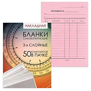 Бланк бухгалтерский, офсет, 3-х слойный самокопирующийся с подложкой, 'Накладная', А5 (147х207 мм), СПАЙКА 50 шт., 130155