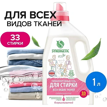 Гель для стирки универсальный 1 л, SYNERGETIC ГИПОАЛЕРГЕННЫЙ, биоразлагаемый, 109100