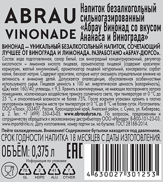 Напиток Абрау Дюрсо Vinonade ананас и виноград газированный, 375мл