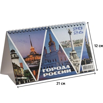 Календарь-домик настольный 2026, Города России,спир,14л,115г,210х120,2400-3