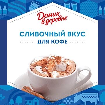 Сливки Домик В Деревне 10%, 950г, стерилизованные