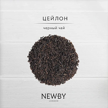 Чай черный Newby Цейлон листовой, 100г