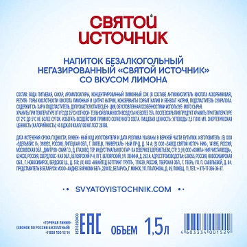 Вода питьевая Святой Источник Лимон негазированный пэт 1,5л