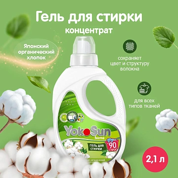 Гель для стирки YokoSun Японский хлопок, 2.1л