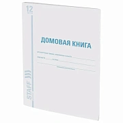 Домовая книга (поквартирная), форма № 11, 12 л., картон, блок офсет, А4 200х290 мм, STAFF, 130192