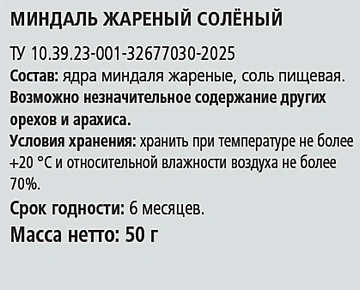 Миндаль Rioba жареный соленый, 50г