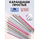 Карандаш чернографитный Attache Silk HB заточ.,с ласт.