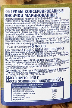 METRO Chef Грибы лисички маринованные, 540г