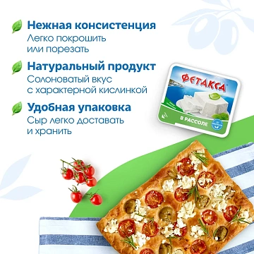 Сыр Hochland Фетакса в рассоле мягкий 45%, 250г