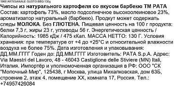 Чипсы Pata Metodo Artigianale Барбекю, 130г