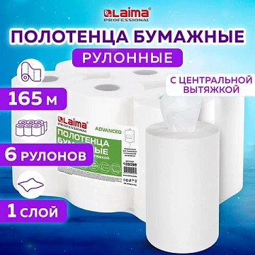 Полотенца бумажные с центральной вытяжкой 165 м, LAIMA (M1/M2) ADVANCED, 1-слойные, белые, КОМПЛЕКТ