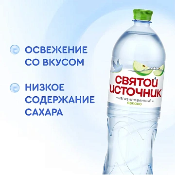Вода Святой Источник питьевая негазированная яблоко, 1.5л