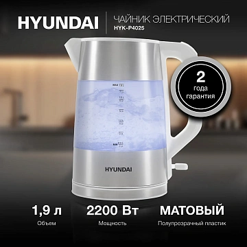 Чайник электрический Hyundai HYK-P4025 белый, 1.9л, 2200Вт