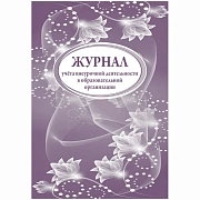 Журнал учета внеурочной деятельности в образоват. организации А4, 32л., на скрепке, блок писчая бума
