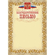 Благодарственное письмо герб и флаг,рамка лавровый лист,А4,КЖ-159,15шт/уп.